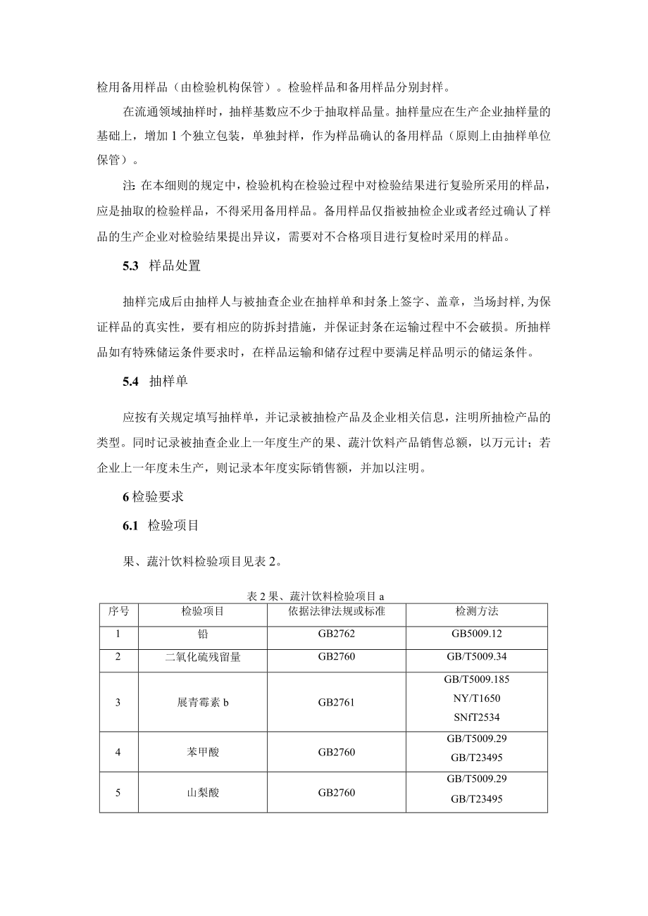 果蔬饮料安全监督抽检和风险监测实施细则.docx_第3页