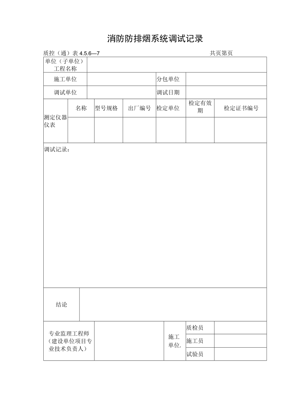 消防防排烟系统调试记录.docx_第1页