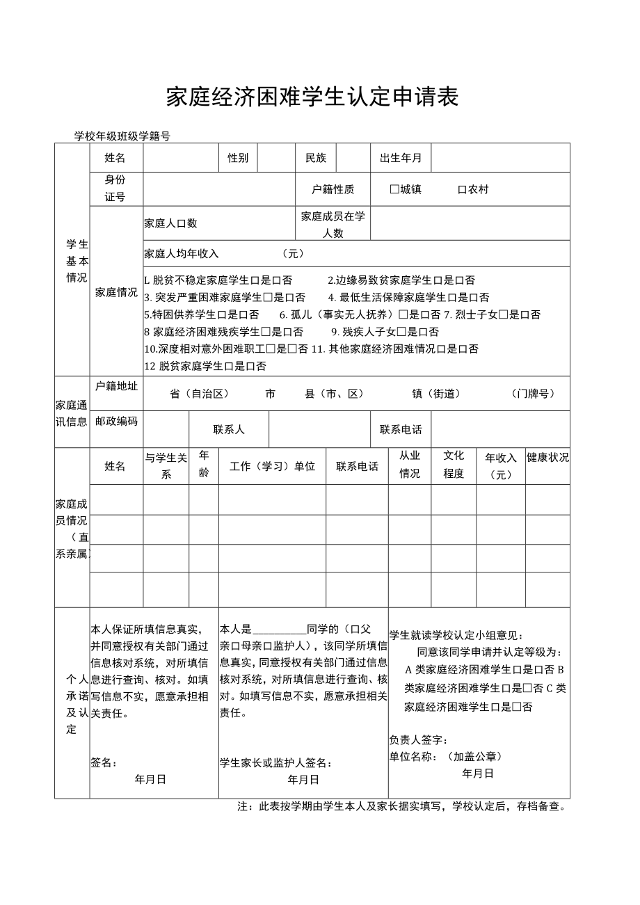 家庭经济困难学生认定申请表(最新模板).docx_第1页