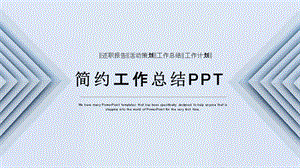 时尚简约工作总结工作汇报PPT模板 4.pptx