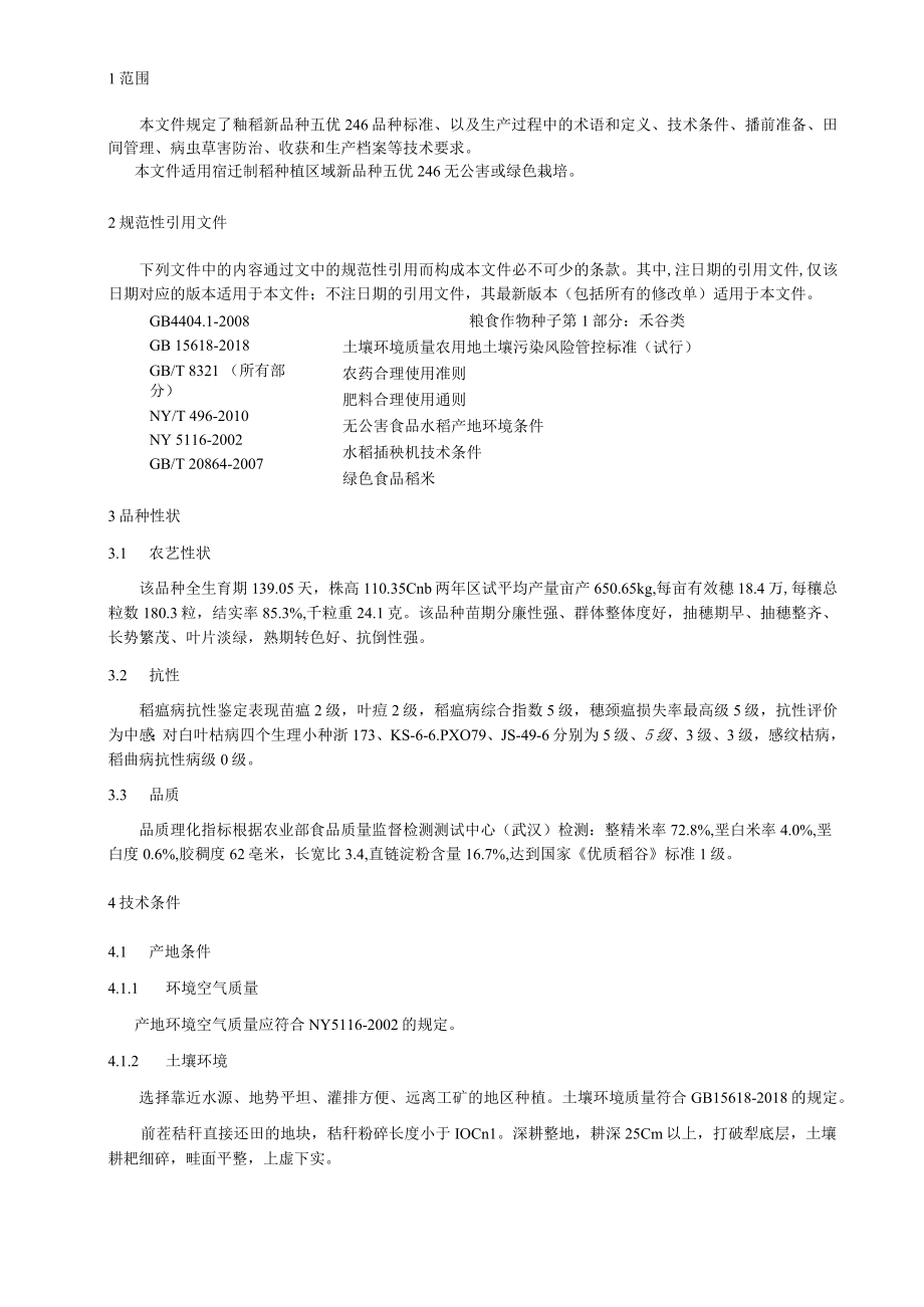 优质长粒籼稻新品种五优246生产技术规程.docx_第2页