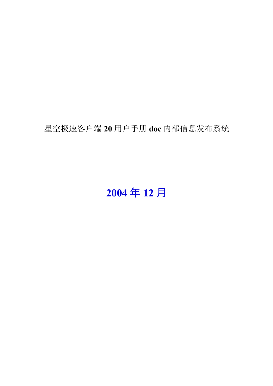 星空极速客户端20用户手册doc内部信息发布系统.docx_第1页