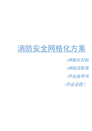 消防安全网格化方案（6页）.docx