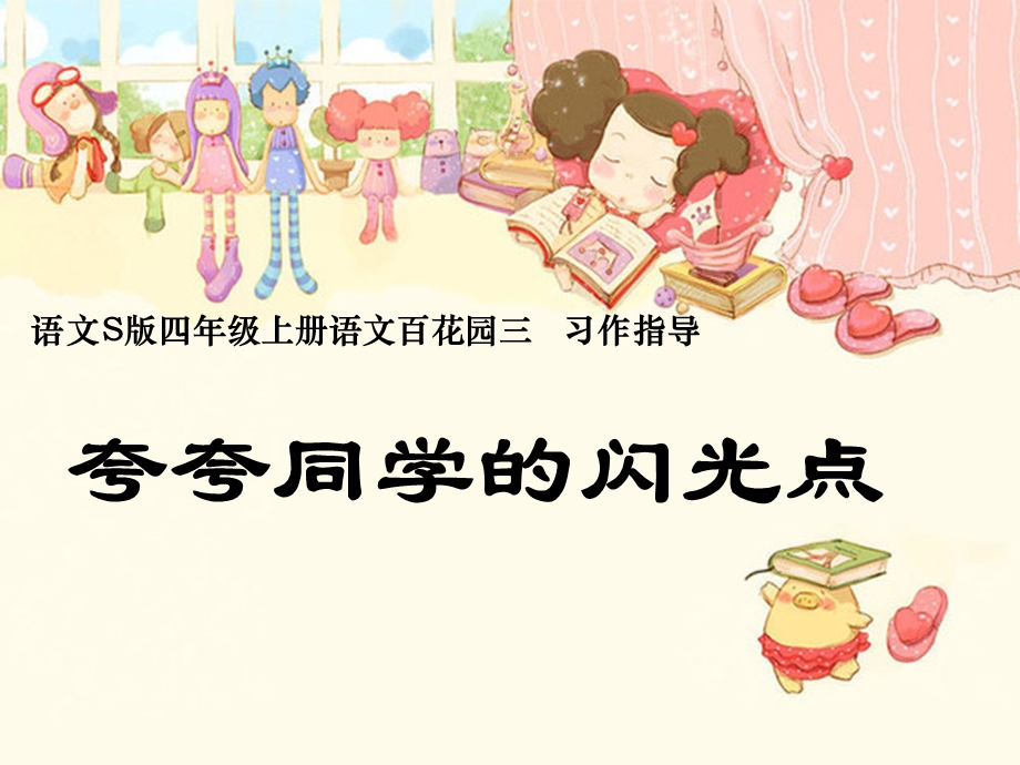 夸夸同学的闪光点1.ppt_第1页