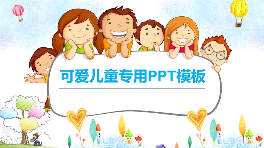 可爱儿童专用PPT模板.pptx_第1页