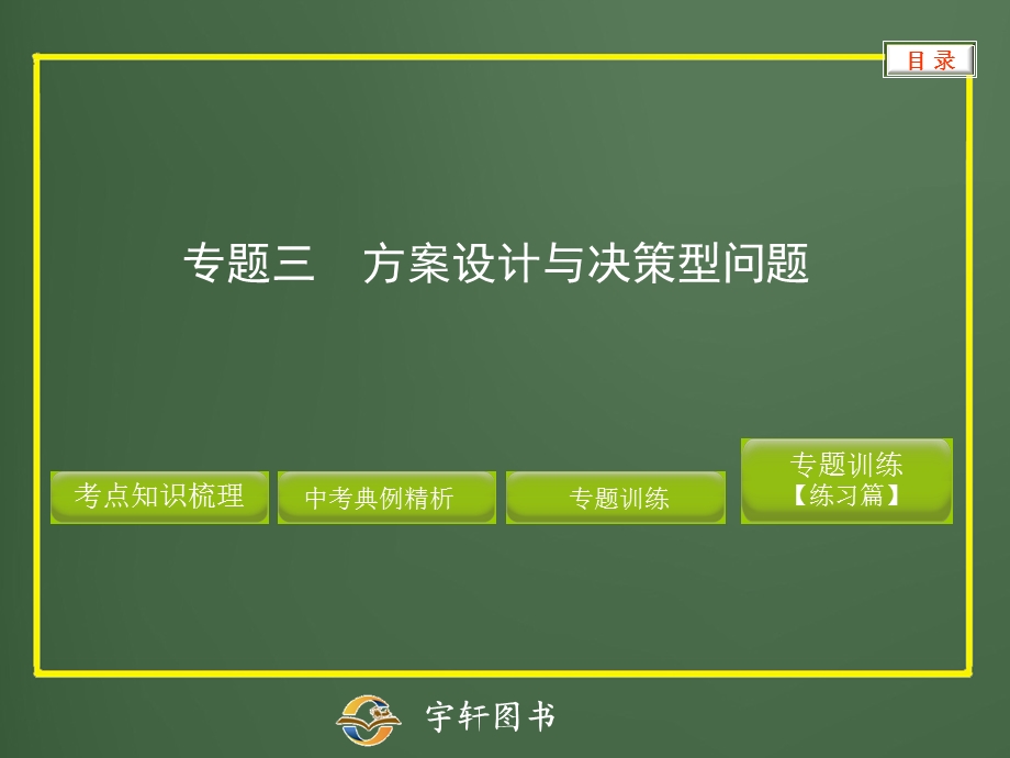 专题三方案设计与决策型问题.ppt_第1页