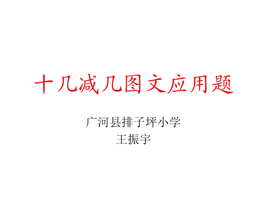 人教新课标十几减几图文应用题课件.ppt_第1页