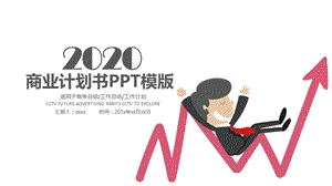 2020时尚简约商业计划书PPT模板.pptx