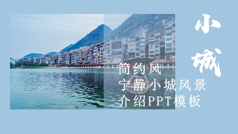 简约风宁静小城风景介绍PPT模板.pptx_第1页