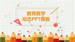 可爱铅笔幼儿教学课件PPT模板2.pptx