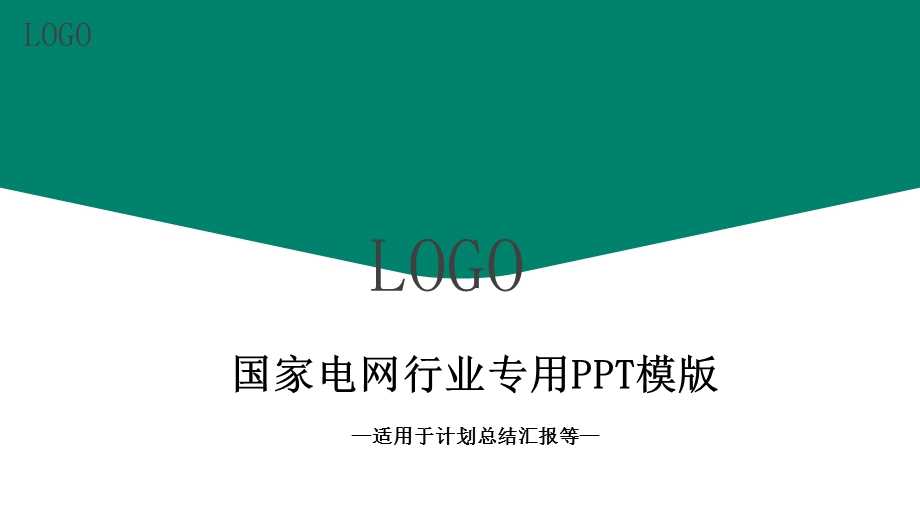 商务风国家电网行业专用PPT模板.pptx_第1页