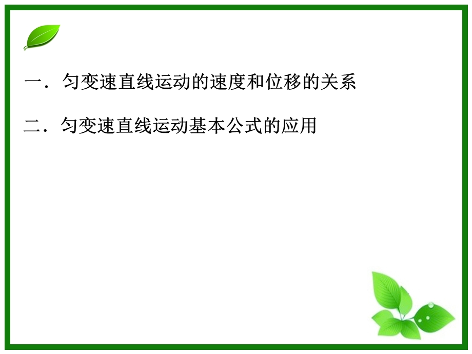 匀变速直线运动规律的应用1.ppt_第2页