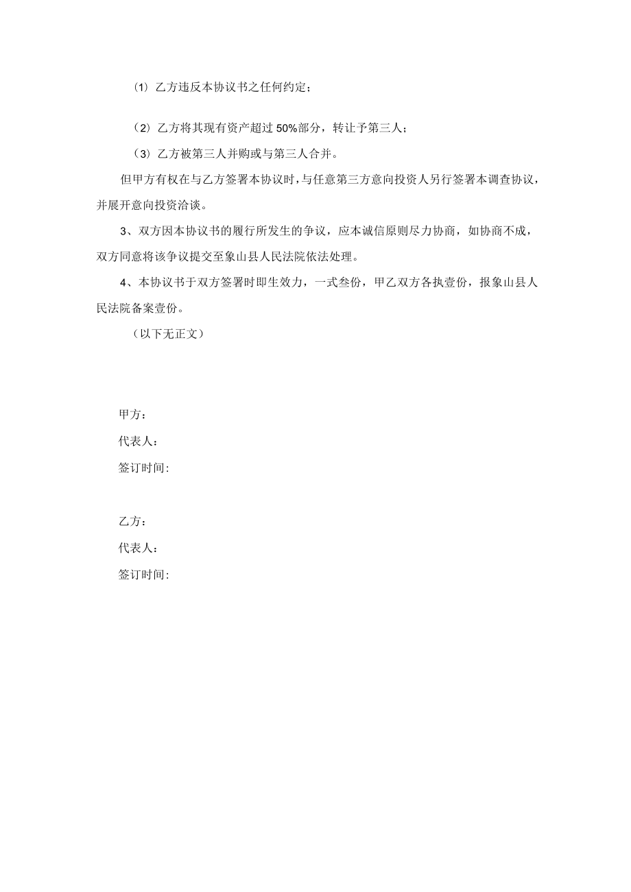 重整投资调查协议.docx_第3页