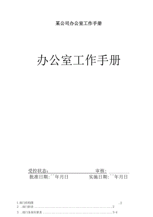 某公司办公室工作手册.docx