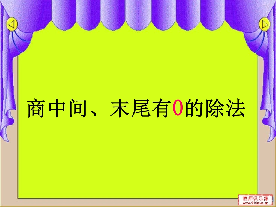 商中间和末尾有0和除法.ppt_第1页