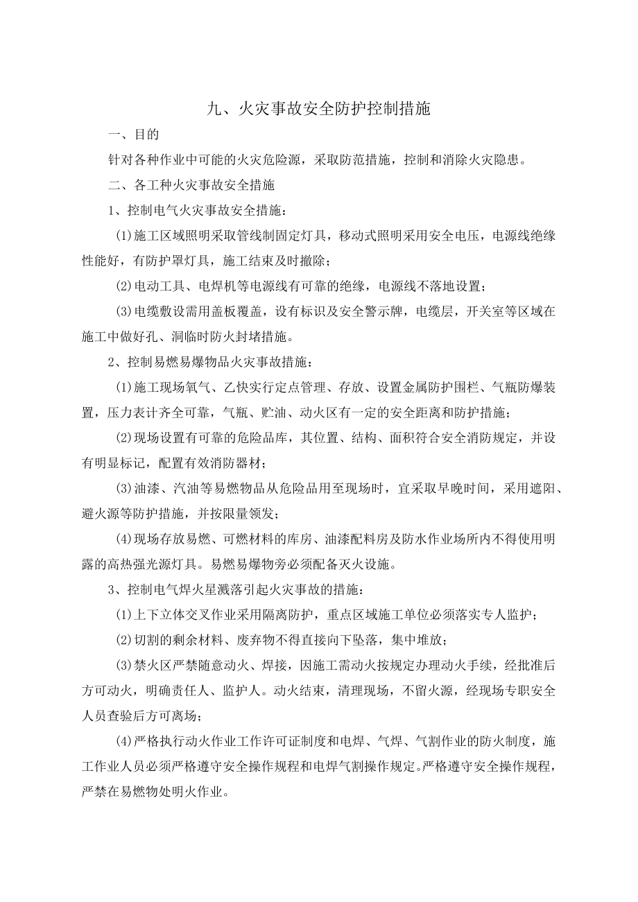 火灾事故安全防护控制措施.docx_第1页