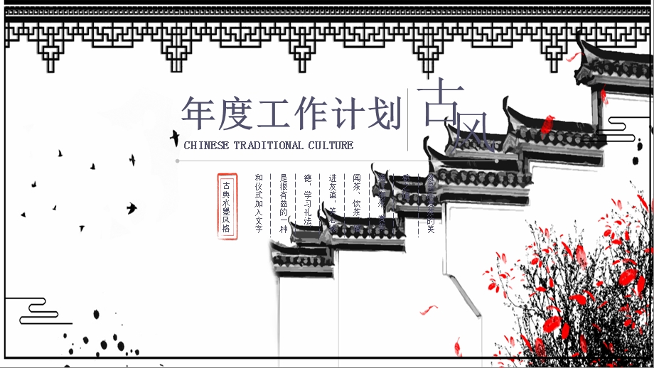 商务古风工作计划总结通用PPT模板.pptx_第1页