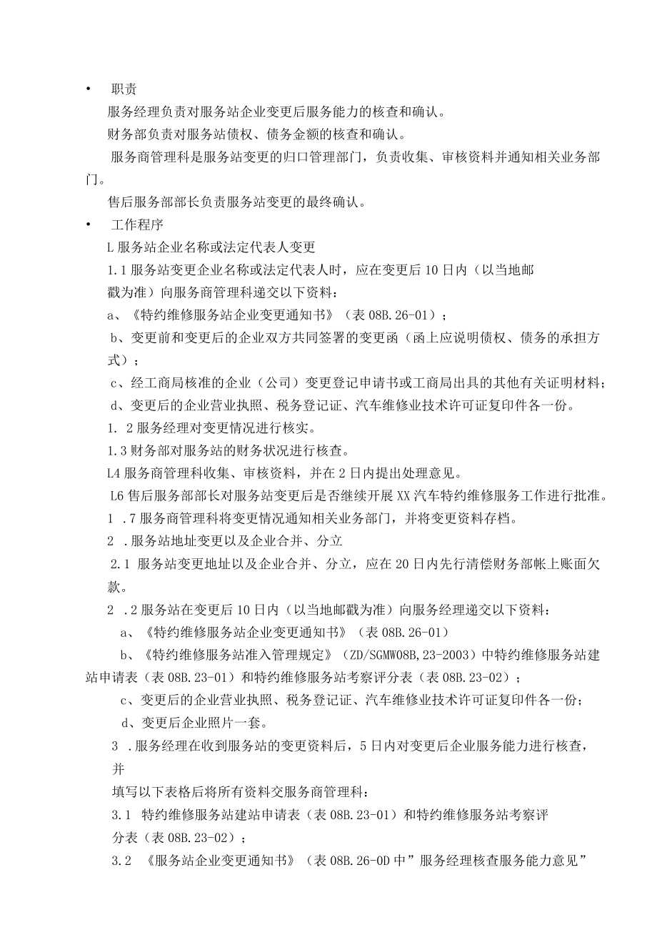 汽车特约维修服务站企业变更处理办法.docx_第2页