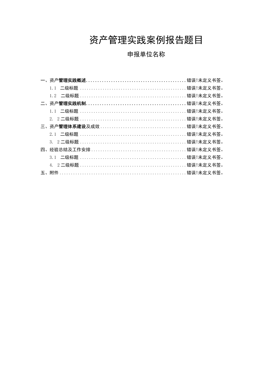 资产管理体系优秀实践案例申报材料资产管理体系优秀实践案例申报表.docx_第2页