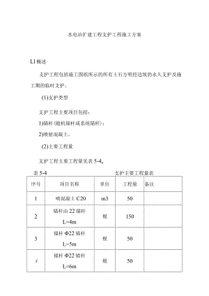 水电站扩建工程支护工程施工方案.docx