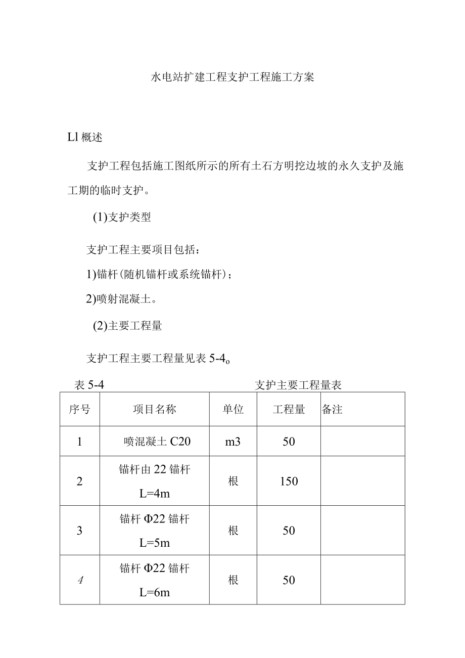 水电站扩建工程支护工程施工方案.docx_第1页