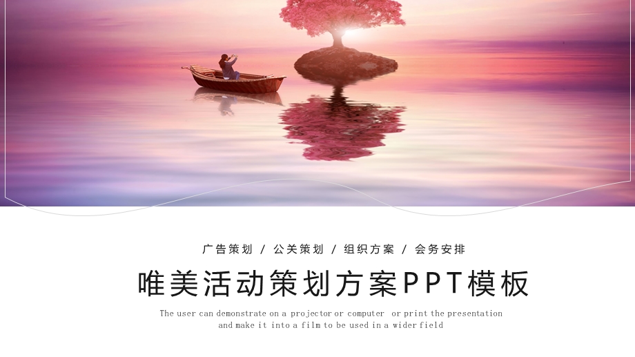 唯美活动策划方案PPT模板1.pptx_第1页