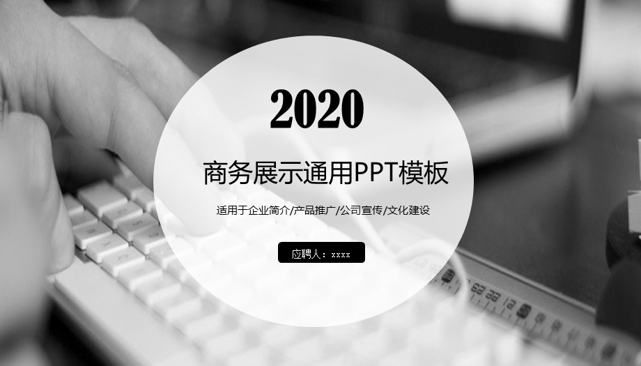 商务展示企业会议产品发布通用PPT模板.pptx_第1页