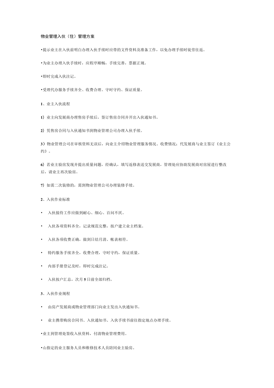 物业管理入伙(住)管理实施方案.docx_第1页