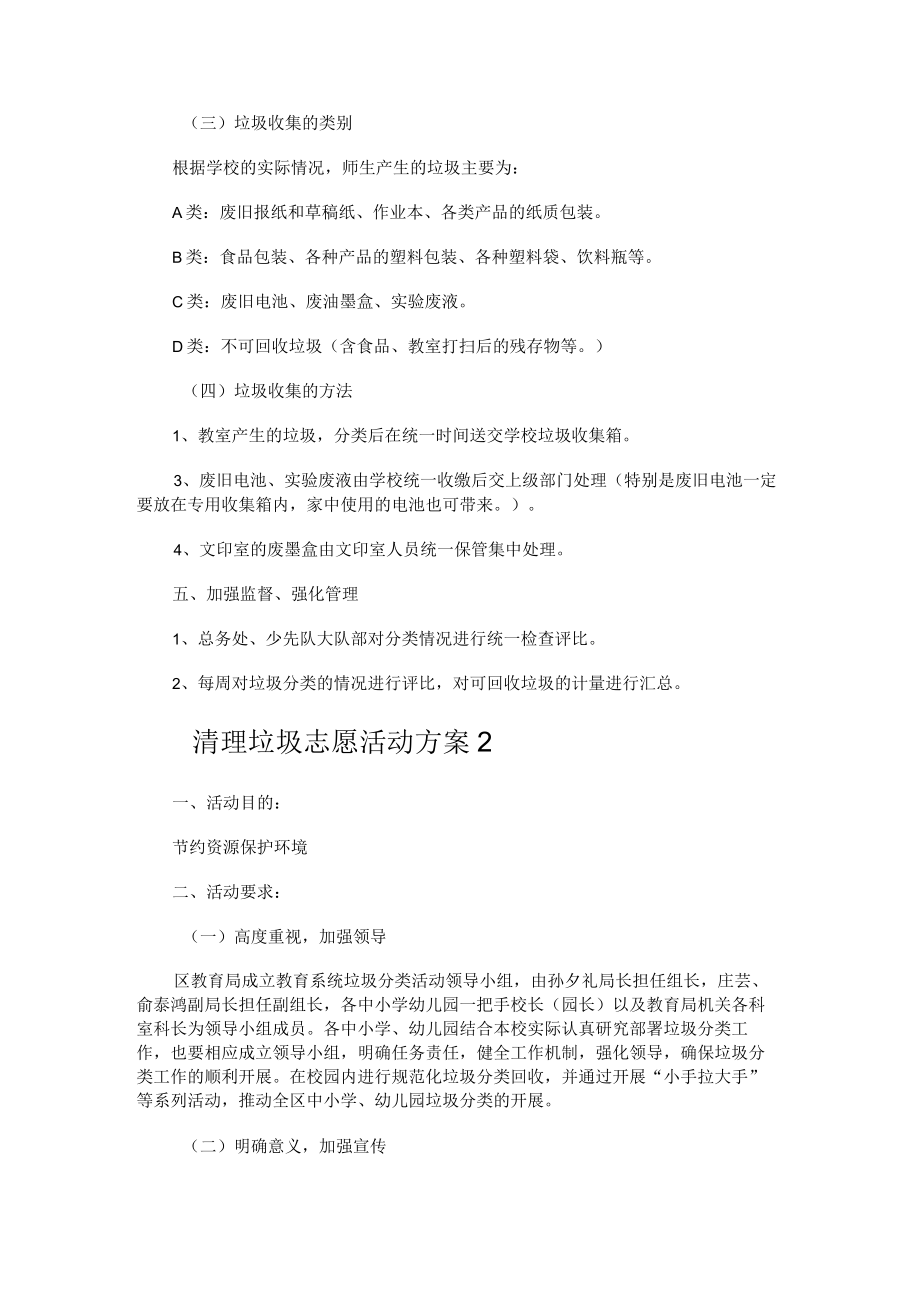 清理垃圾志愿活动实施方案.docx_第2页