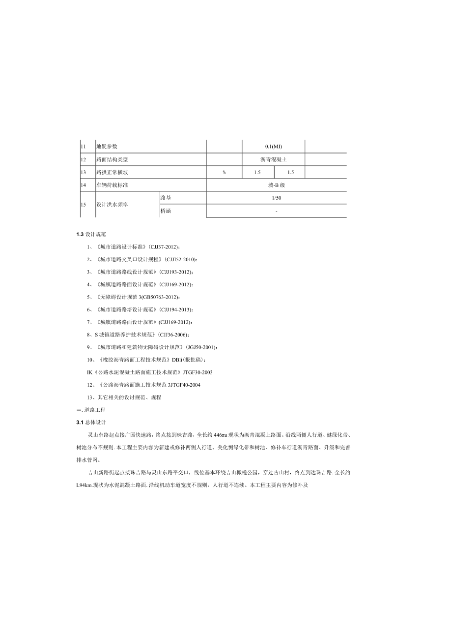 灵山东路、吉山新路街修补维护工程施工图设计说明.docx_第1页