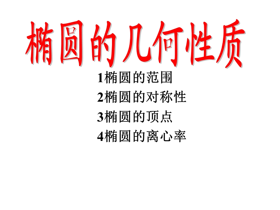 椭圆的几何性质 (2).ppt_第1页