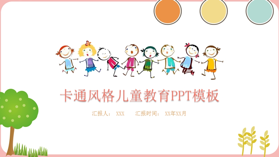 卡通风格儿童教育PPT模板.pptx_第1页