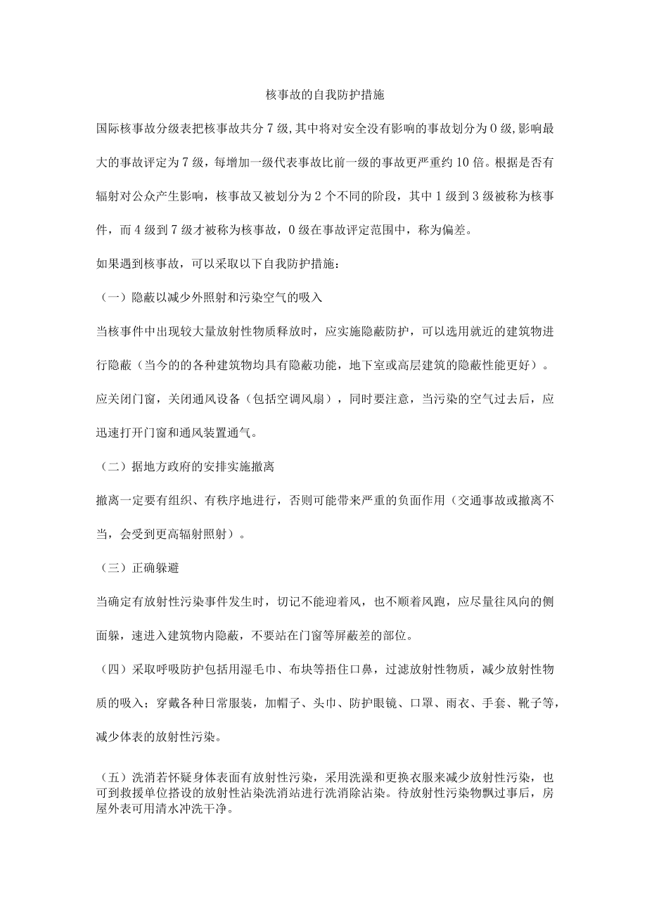 核事故的自我防护措施.docx_第1页