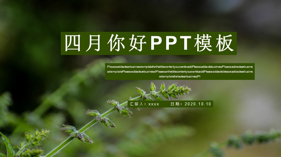 简约四月你好活动策划书PPT模板.pptx_第1页