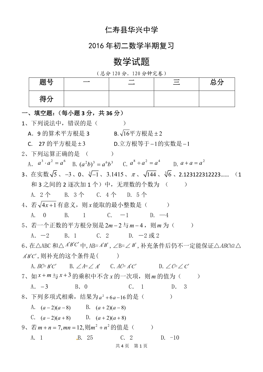 联谊初二数学半期考试（201511）.doc_第1页