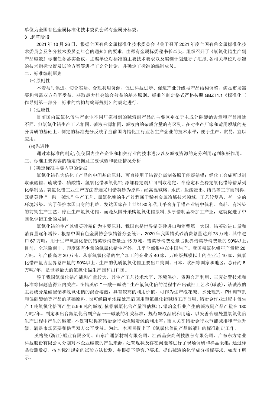 氧氯化锆副产品 碱液编制说明.docx_第2页