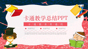 可爱卡通风教育机构教学工作计划总结PPT模板.pptx