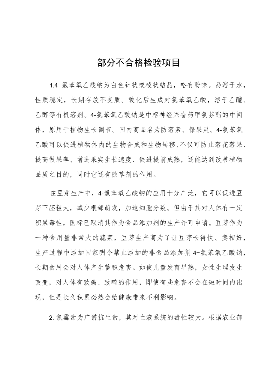 部分不合格检验项目.docx_第1页