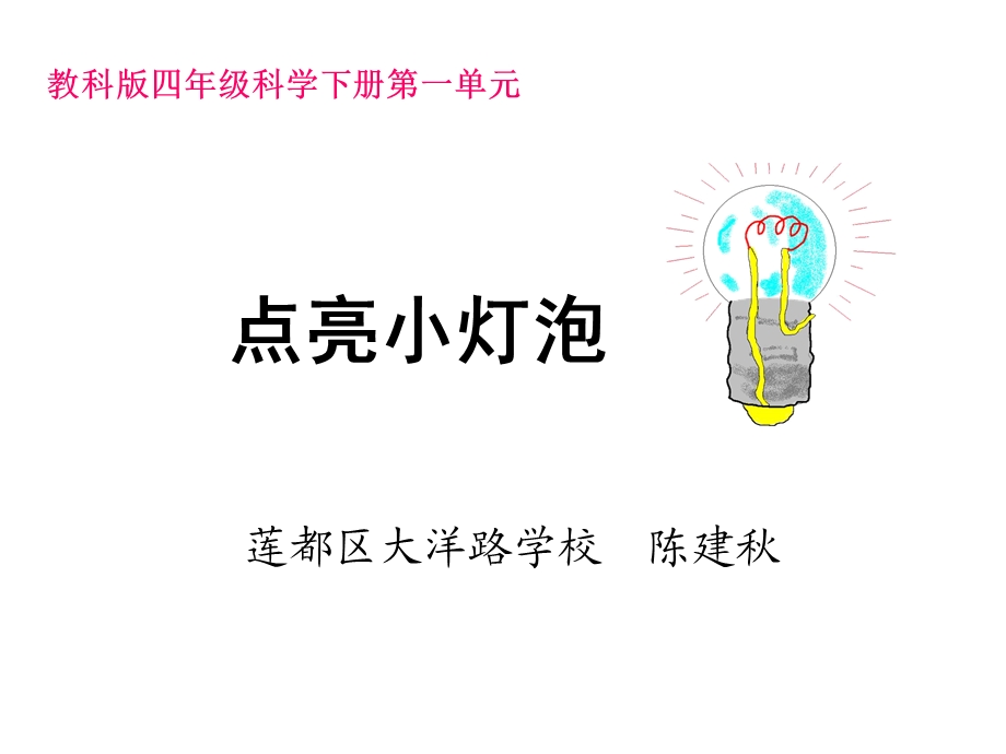 一2点亮小灯泡陈建秋.ppt_第1页