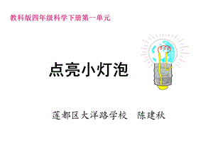 一2点亮小灯泡陈建秋.ppt