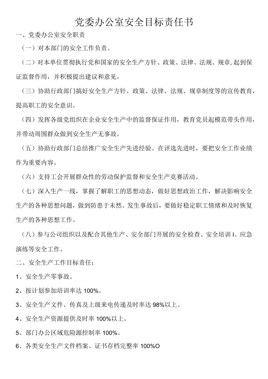 某公司党委办公室安全目标责任书.docx_第1页