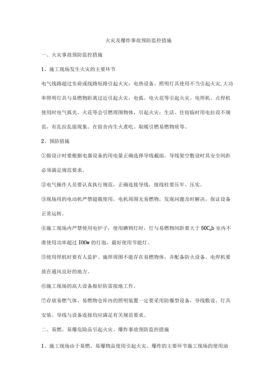 火灾及爆炸事故预防监控措施.docx_第1页