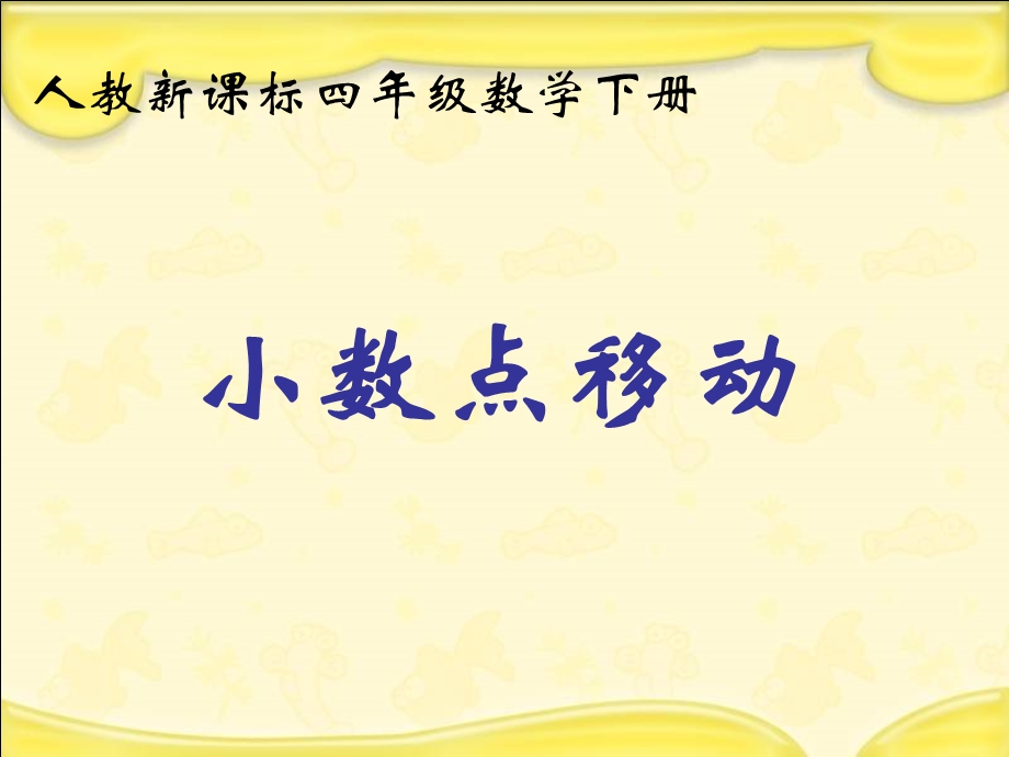 人教新课标数学四年级下册《小数点移动》PPT课件.ppt_第1页