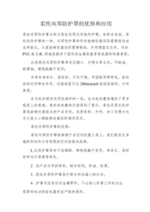 柔性风琴防护罩的优势和应用.docx