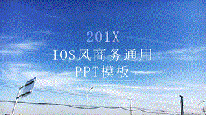 IOS风商务通用商业计划书PPT模板 .pptx