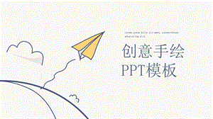 手绘风格蓝色线条创意总结PPT模板.pptx