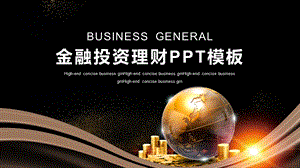 时尚大气金融投资理财PPT模板 11.pptx