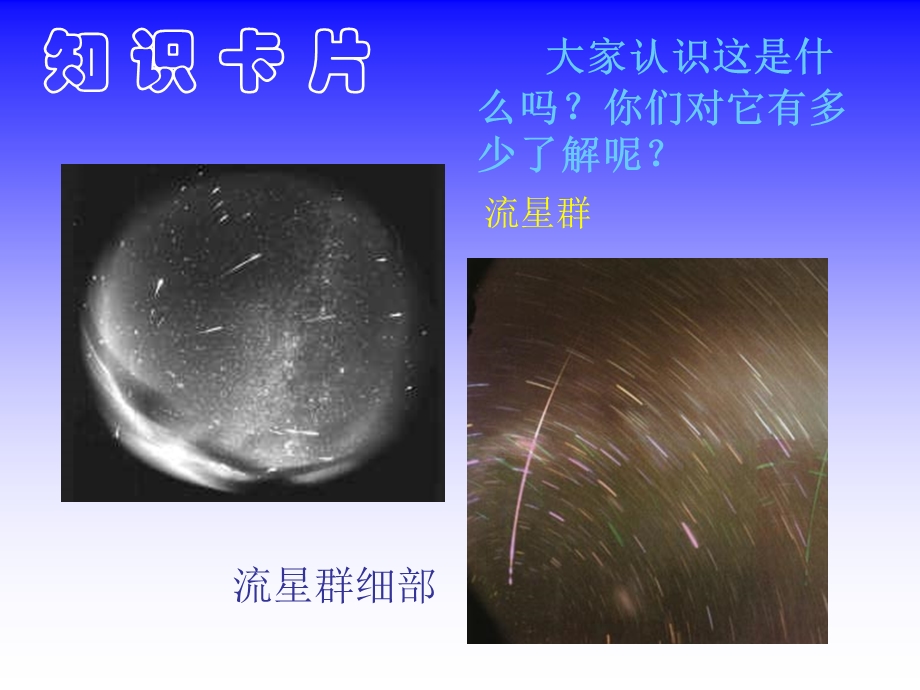 四年级语文上册课件_我发现了新的流星群_1.ppt_第2页