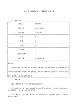 《电影声音原理》课程教学大纲.docx