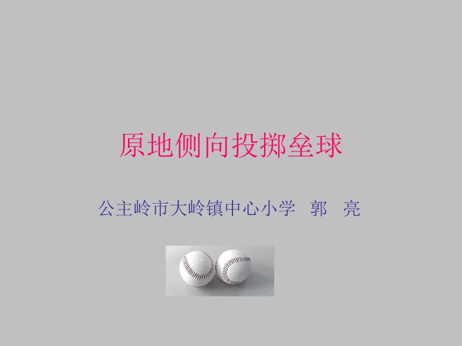 投掷垒球郭亮.ppt_第1页